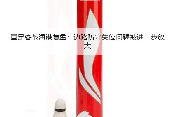 国足客战海港复盘：边路防守失位问题被进一步放大 | mksportsapp