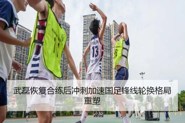 武磊恢复合练后冲刺加速国足锋线轮换格局重塑 | mksportsapp