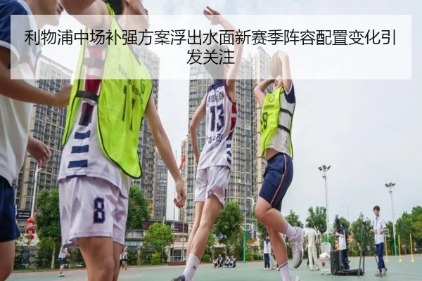利物浦中场补强方案浮出水面新赛季阵容配置变化引发关注 | mksportsapp