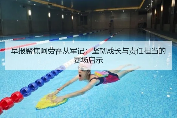 早报聚焦阿劳霍从军记：坚韧成长与责任担当的赛场启示 | mksportsapp