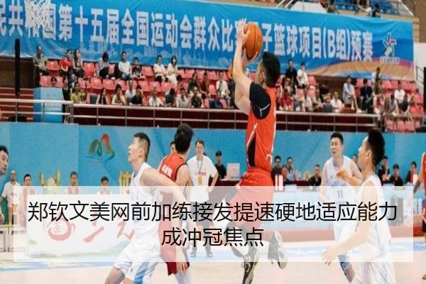 郑钦文美网前加练接发提速硬地适应能力成冲冠焦点 | mksportsapp