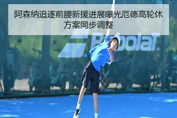 阿森纳追逐前腰新援进展曝光厄德高轮休方案同步调整 | mksportsapp