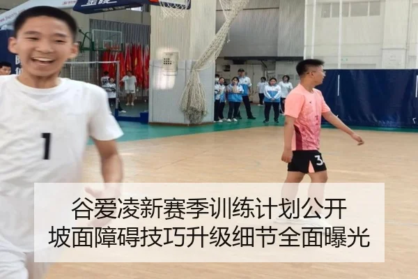 谷爱凌新赛季训练计划公开 坡面障碍技巧升级细节全面曝光 | mksportsapp