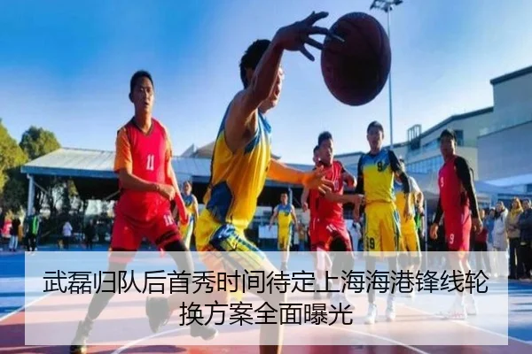 武磊归队后首秀时间待定上海海港锋线轮换方案全面曝光 | mksportsapp