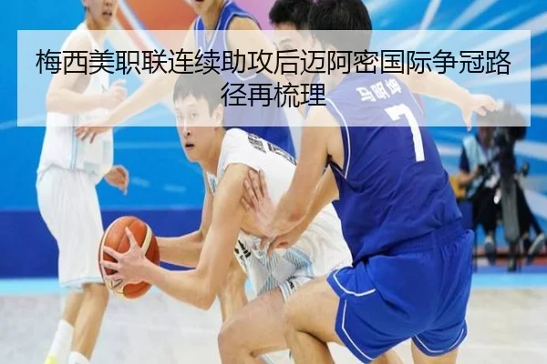 梅西美职联连续助攻后迈阿密国际争冠路径再梳理 | mksportsapp